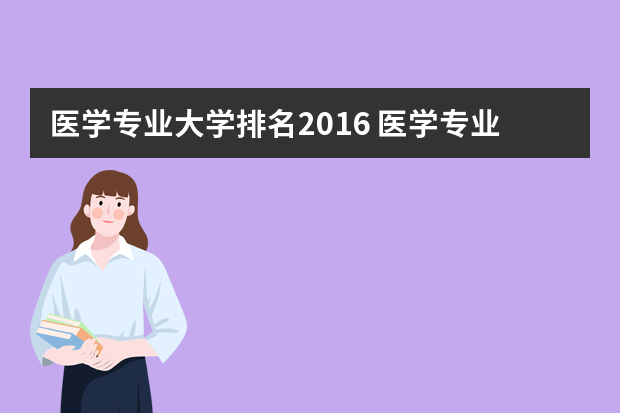 医学专业大学排名2016 医学专业大学排名